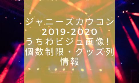 12月 19 ジャニ推し