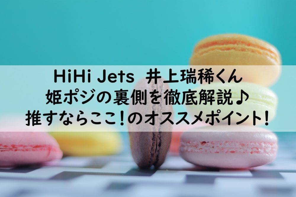 Hihi Jets 井上瑞稀とは 伝説の同期は誰 長いジャニーズ歴での活躍 ジャニ推し