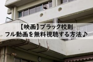 ブラック校則 ドラマ 映画 順番と違いを解説 フル動画を無料視聴も ジャニ推し