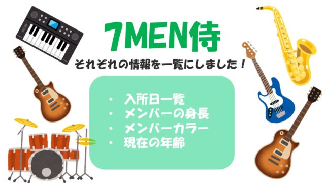 7men侍 のメンバーを紹介 人気順や入所日も どんなグループ