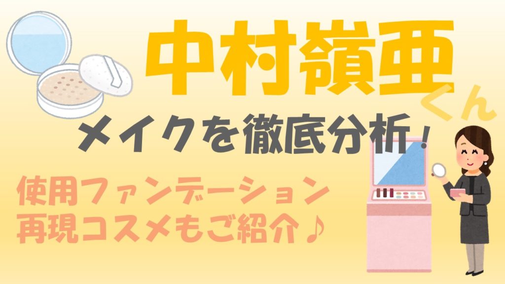 【7MEN侍】中村嶺亜のメイクを徹底分析！ファンデーションも調査！ ジャニ推し！