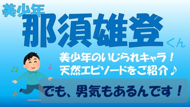 美少年 那須雄登の大学は慶応大学 偏差値 学部は 天然エピソードも 推しを作ろう