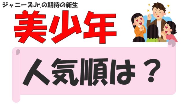 美少年 メンバーをご紹介 顔面偏差値最強グループ 人気順 入所日も 推しを作ろう