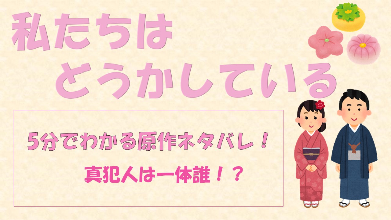 ドラマ 私たちはどうかしている 原作ネタバレを短く5分で解説 結末は 推しを作ろう